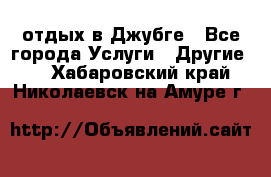 отдых в Джубге - Все города Услуги » Другие   . Хабаровский край,Николаевск-на-Амуре г.